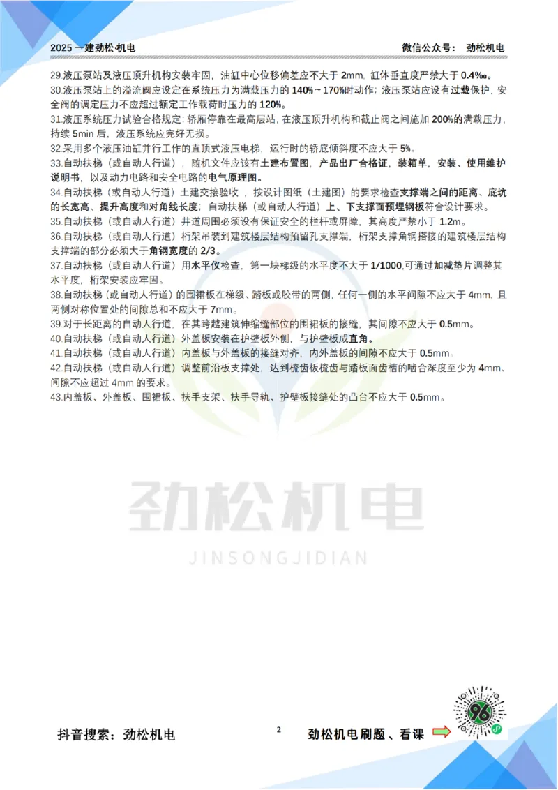 2月24日作业电梯技术答案(1)_2026年一级建造师_2026年一建机电_2025年一建机电SVIP_02-基础精讲✿高端面授✿深度强化_30-机电《全系VIP班》劲松SMR_作业