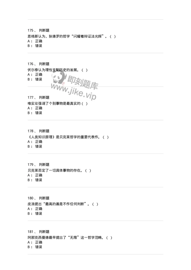 330308-综合练习-174377_军队文职(1)_01.军队文职真题-专业课_（全）版本一（历年真题+章节练习+模拟题）_哲学(军队文职)_章节练习_纯题目