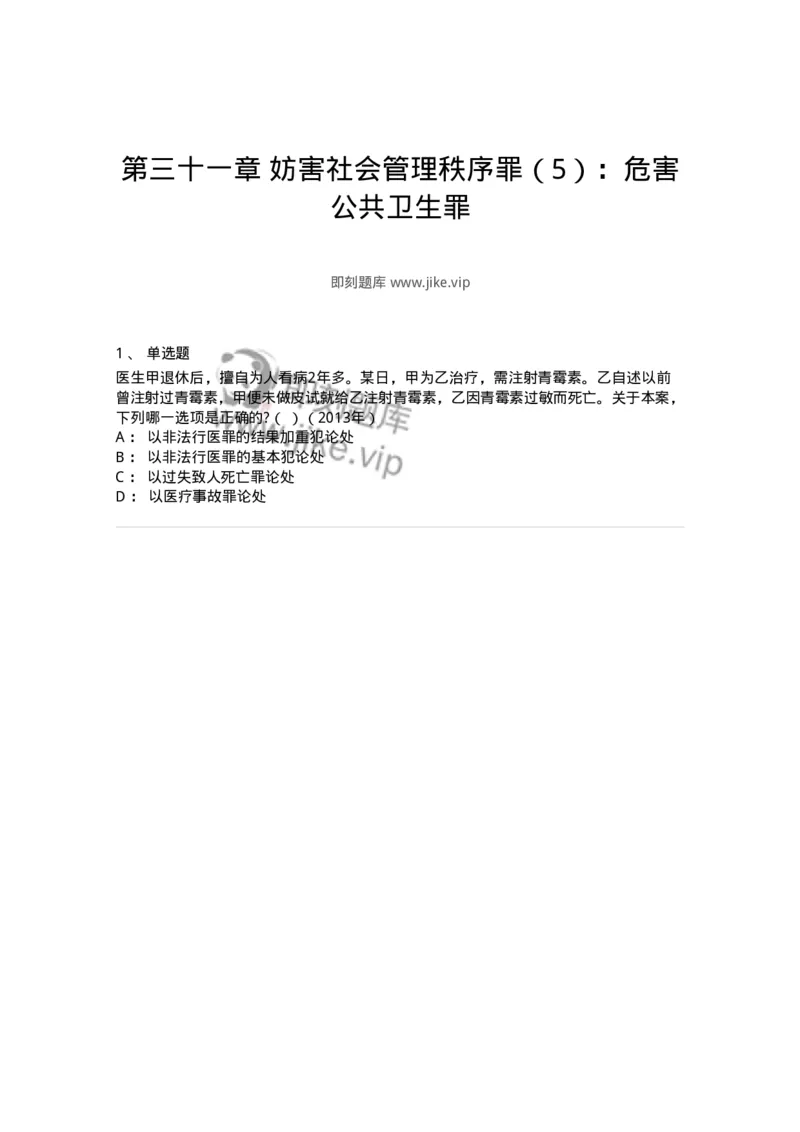 440531-第三十一章妨害社会管理秩序罪（5）：危害公共卫生罪-173856_军队文职(1)_01.军队文职真题-专业课_（全）版本一（历年真题+章节练习+模拟题）_法学(军队文职)_预测模拟_纯题目