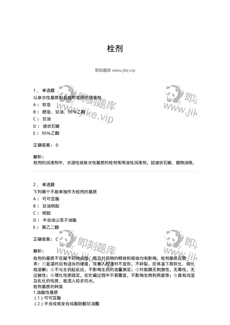 770310-栓剂-174600_军队文职(1)_01.军队文职真题-专业课_（全）版本一（历年真题+章节练习+模拟题）_中药学(军队文职)_章节练习_题目+解析