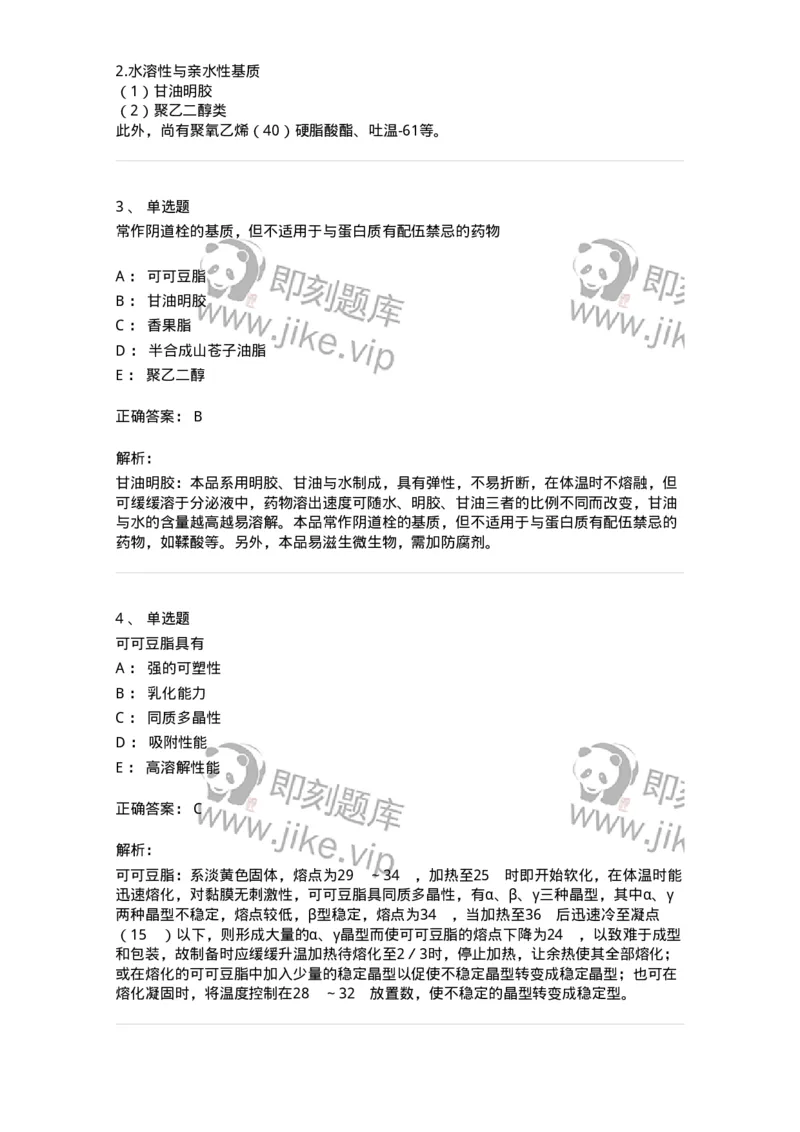 770310-栓剂-174600_军队文职(1)_01.军队文职真题-专业课_（全）版本一（历年真题+章节练习+模拟题）_中药学(军队文职)_章节练习_题目+解析