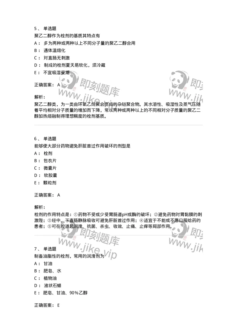 770310-栓剂-174600_军队文职(1)_01.军队文职真题-专业课_（全）版本一（历年真题+章节练习+模拟题）_中药学(军队文职)_章节练习_题目+解析