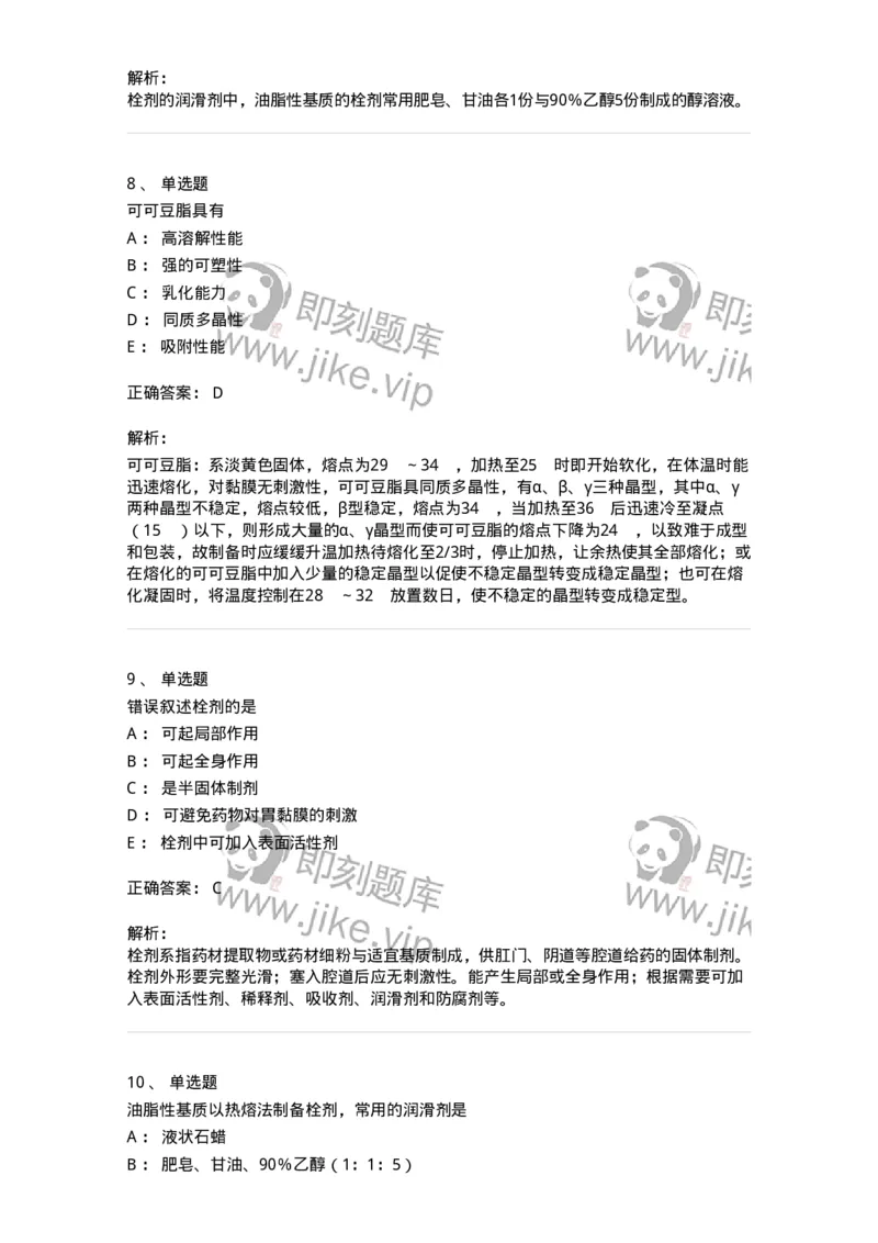 770310-栓剂-174600_军队文职(1)_01.军队文职真题-专业课_（全）版本一（历年真题+章节练习+模拟题）_中药学(军队文职)_章节练习_题目+解析