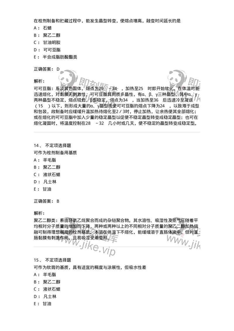 770310-栓剂-174600_军队文职(1)_01.军队文职真题-专业课_（全）版本一（历年真题+章节练习+模拟题）_中药学(军队文职)_章节练习_题目+解析