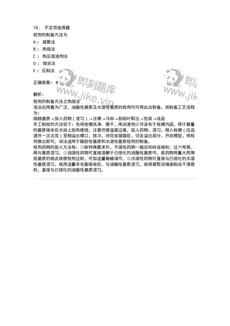 770310-栓剂-174600_军队文职(1)_01.军队文职真题-专业课_（全）版本一（历年真题+章节练习+模拟题）_中药学(军队文职)_章节练习_题目+解析