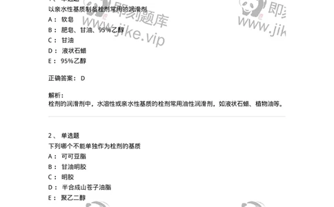 770310-栓剂-174600_军队文职(1)_01.军队文职真题-专业课_（全）版本一（历年真题+章节练习+模拟题）_中药学(军队文职)_章节练习_题目+解析