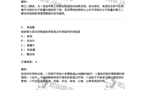 770310-栓剂-174600_军队文职(1)_01.军队文职真题-专业课_（全）版本一（历年真题+章节练习+模拟题）_中药学(军队文职)_章节练习_题目+解析