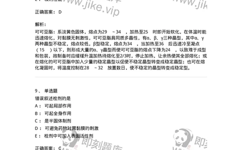 770310-栓剂-174600_军队文职(1)_01.军队文职真题-专业课_（全）版本一（历年真题+章节练习+模拟题）_中药学(军队文职)_章节练习_题目+解析