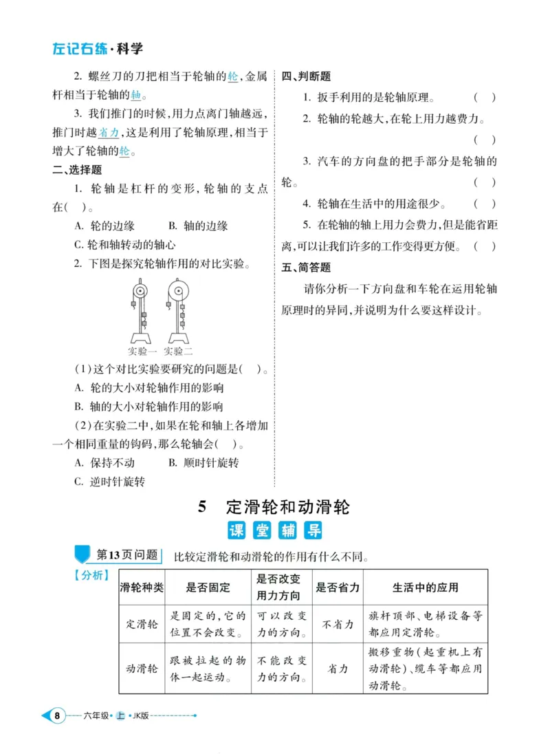 科学教科版左记右练6年级上册_2024年人教版小学数学一二三四五六年级上册下册期中期末试a0747_小学全科《同步练习+精品试卷》打包下载（1-6年级单元月考期中期末试卷）_小学科学