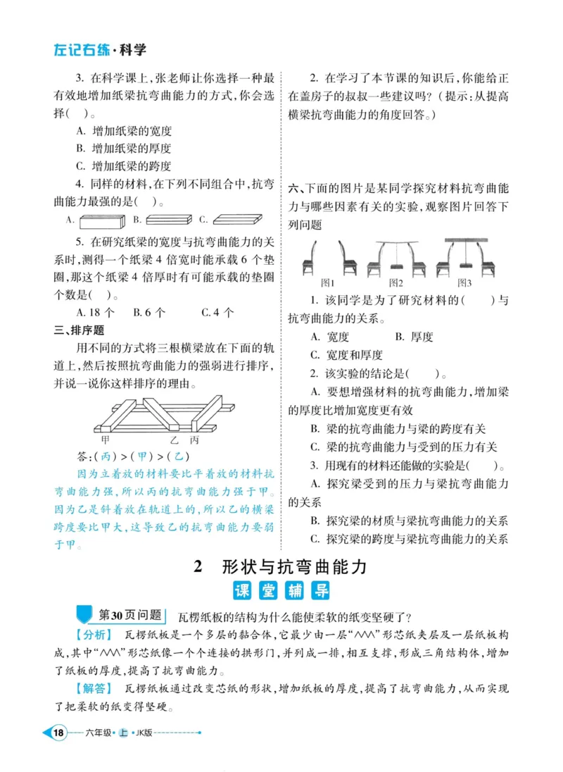 科学教科版左记右练6年级上册_2024年人教版小学数学一二三四五六年级上册下册期中期末试a0747_小学全科《同步练习+精品试卷》打包下载（1-6年级单元月考期中期末试卷）_小学科学