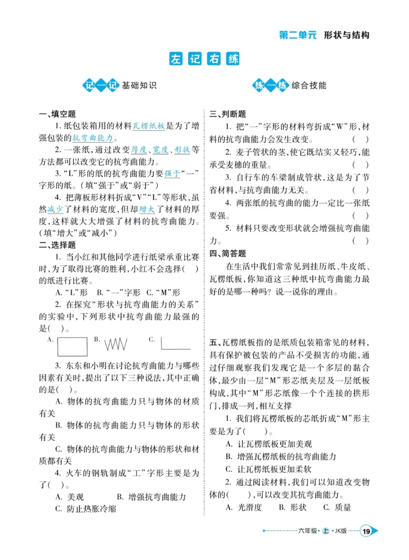 科学教科版左记右练6年级上册_2024年人教版小学数学一二三四五六年级上册下册期中期末试a0747_小学全科《同步练习+精品试卷》打包下载（1-6年级单元月考期中期末试卷）_小学科学