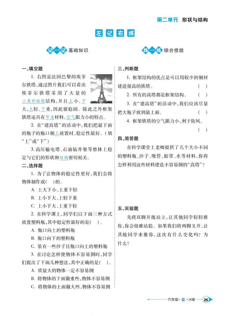 科学教科版左记右练6年级上册_2024年人教版小学数学一二三四五六年级上册下册期中期末试a0747_小学全科《同步练习+精品试卷》打包下载（1-6年级单元月考期中期末试卷）_小学科学