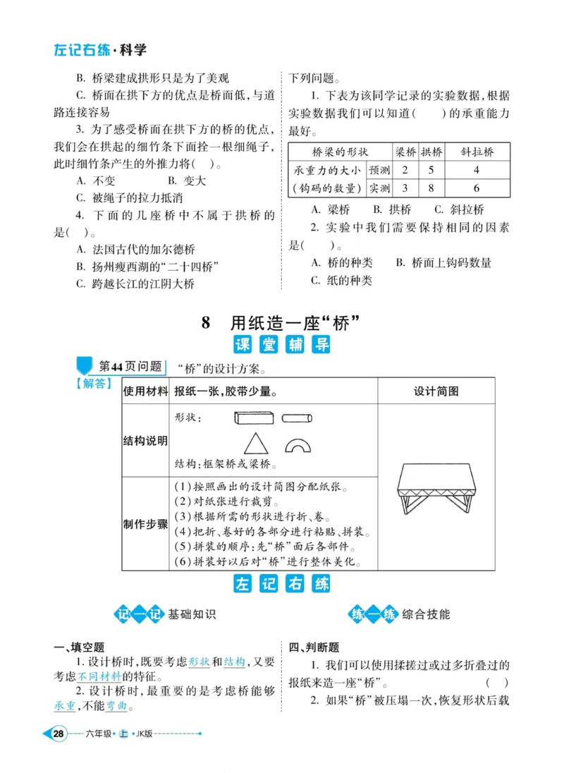科学教科版左记右练6年级上册_2024年人教版小学数学一二三四五六年级上册下册期中期末试a0747_小学全科《同步练习+精品试卷》打包下载（1-6年级单元月考期中期末试卷）_小学科学