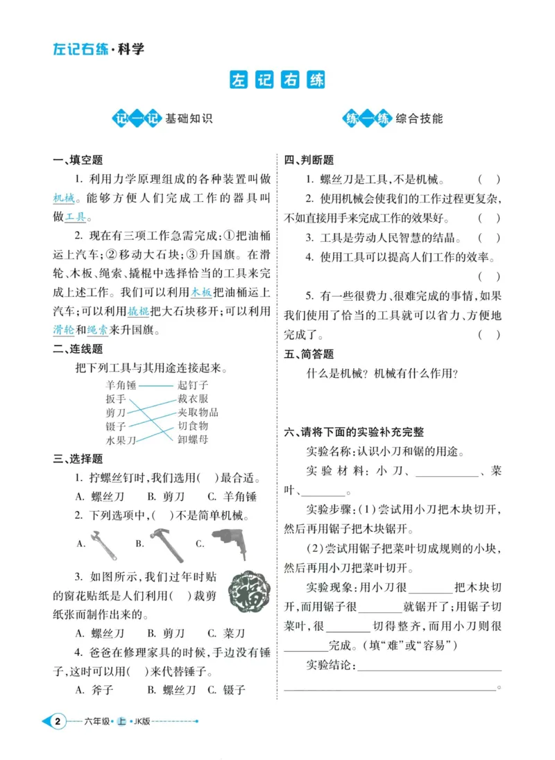 科学教科版左记右练6年级上册_2024年人教版小学数学一二三四五六年级上册下册期中期末试a0747_小学全科《同步练习+精品试卷》打包下载（1-6年级单元月考期中期末试卷）_小学科学