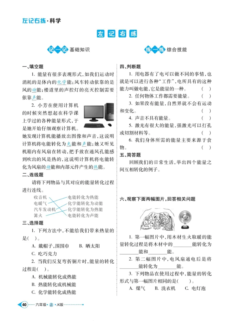 科学教科版左记右练6年级上册_2024年人教版小学数学一二三四五六年级上册下册期中期末试a0747_小学全科《同步练习+精品试卷》打包下载（1-6年级单元月考期中期末试卷）_小学科学