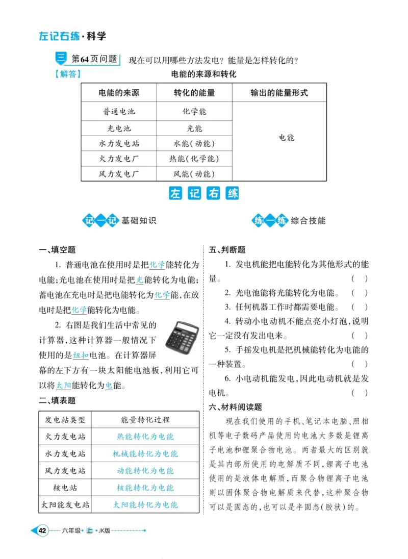 科学教科版左记右练6年级上册_2024年人教版小学数学一二三四五六年级上册下册期中期末试a0747_小学全科《同步练习+精品试卷》打包下载（1-6年级单元月考期中期末试卷）_小学科学