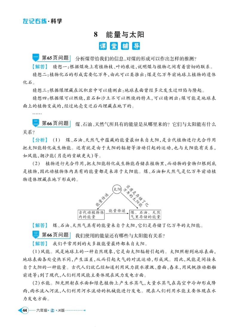 科学教科版左记右练6年级上册_2024年人教版小学数学一二三四五六年级上册下册期中期末试a0747_小学全科《同步练习+精品试卷》打包下载（1-6年级单元月考期中期末试卷）_小学科学