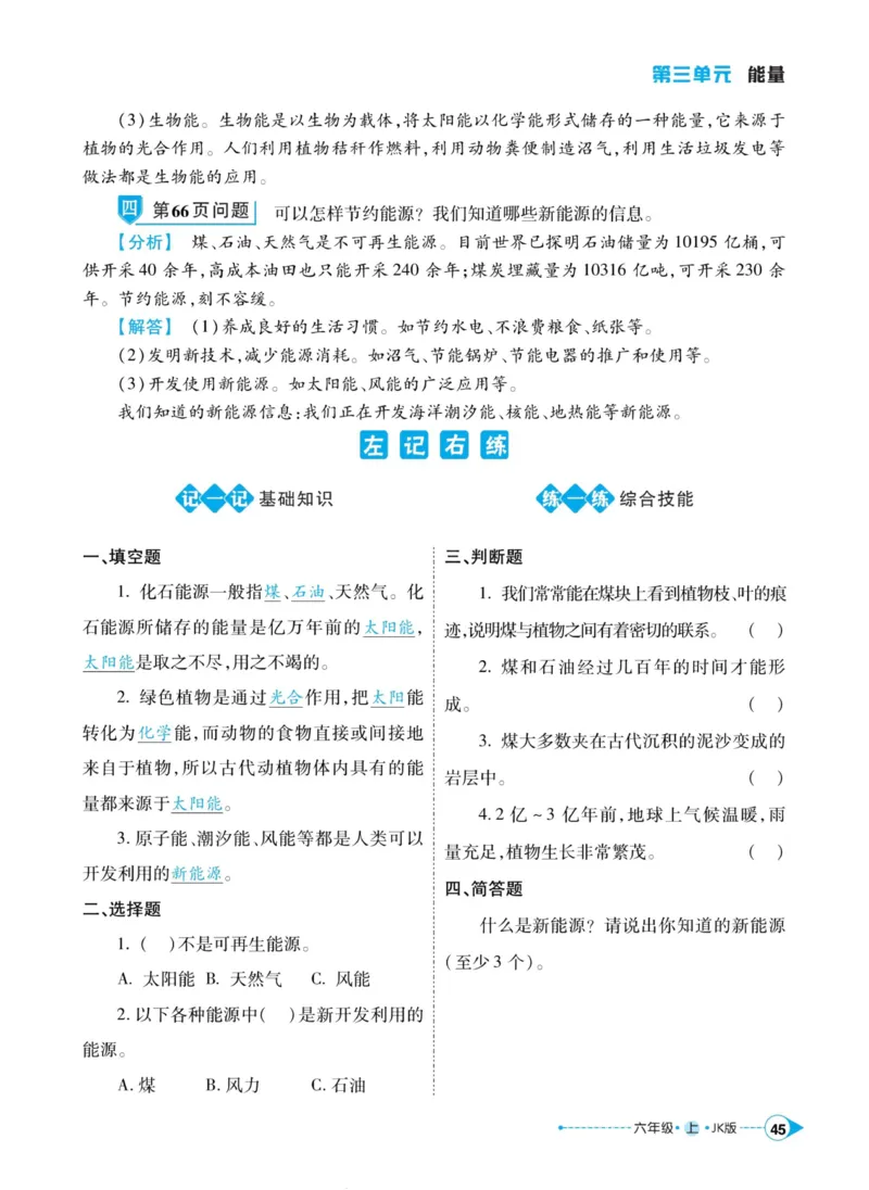 科学教科版左记右练6年级上册_2024年人教版小学数学一二三四五六年级上册下册期中期末试a0747_小学全科《同步练习+精品试卷》打包下载（1-6年级单元月考期中期末试卷）_小学科学