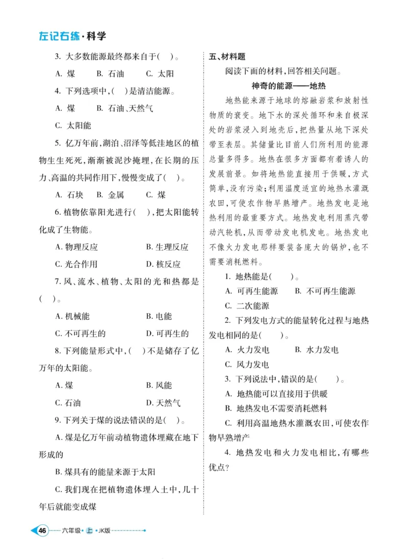 科学教科版左记右练6年级上册_2024年人教版小学数学一二三四五六年级上册下册期中期末试a0747_小学全科《同步练习+精品试卷》打包下载（1-6年级单元月考期中期末试卷）_小学科学
