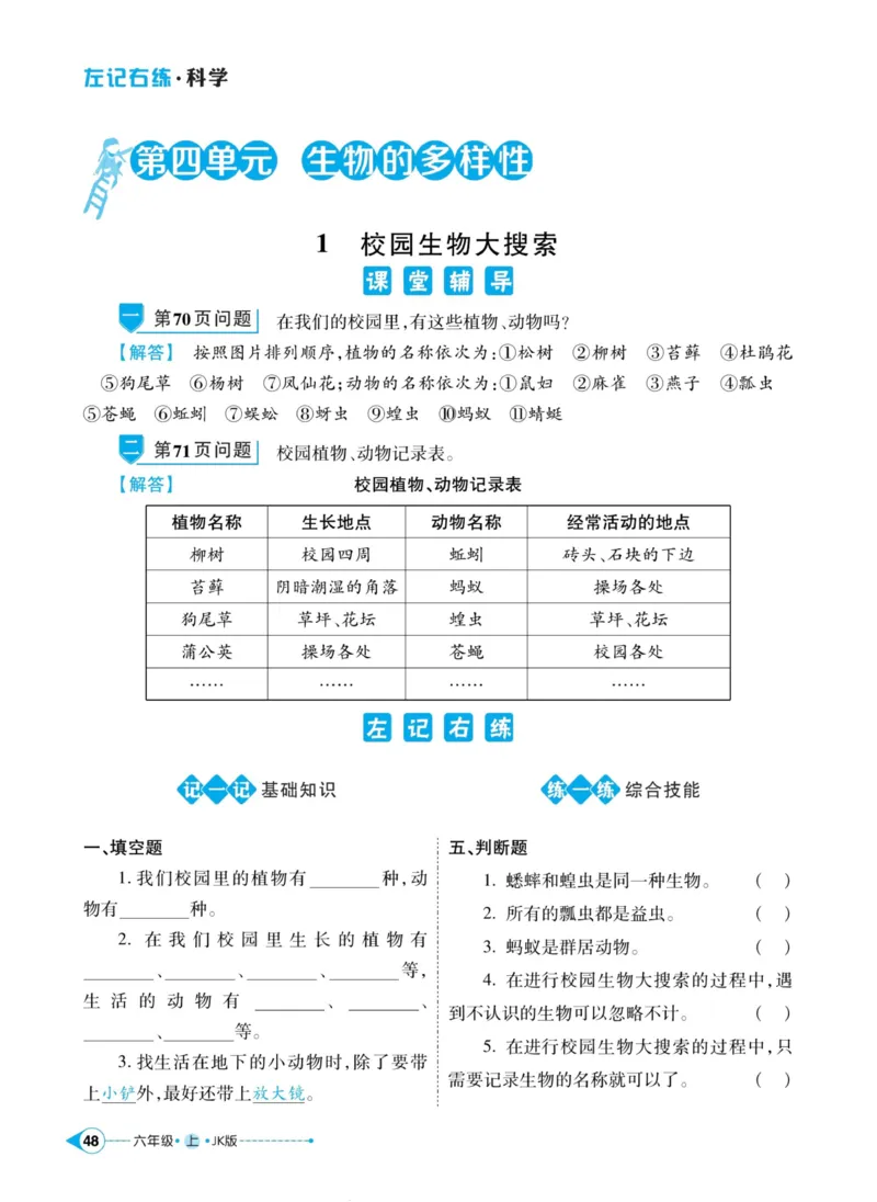 科学教科版左记右练6年级上册_2024年人教版小学数学一二三四五六年级上册下册期中期末试a0747_小学全科《同步练习+精品试卷》打包下载（1-6年级单元月考期中期末试卷）_小学科学