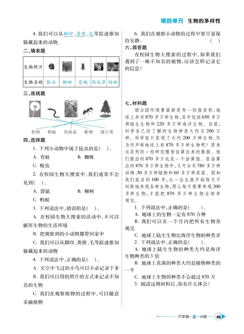 科学教科版左记右练6年级上册_2024年人教版小学数学一二三四五六年级上册下册期中期末试a0747_小学全科《同步练习+精品试卷》打包下载（1-6年级单元月考期中期末试卷）_小学科学
