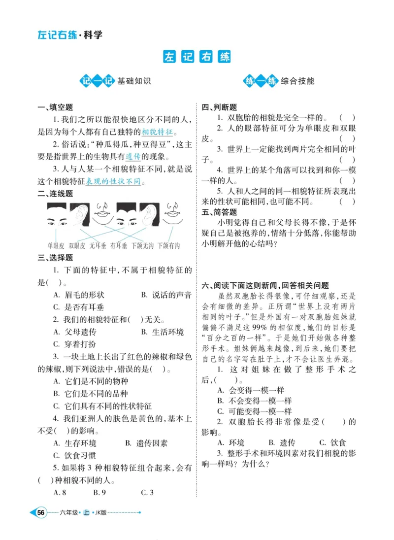 科学教科版左记右练6年级上册_2024年人教版小学数学一二三四五六年级上册下册期中期末试a0747_小学全科《同步练习+精品试卷》打包下载（1-6年级单元月考期中期末试卷）_小学科学