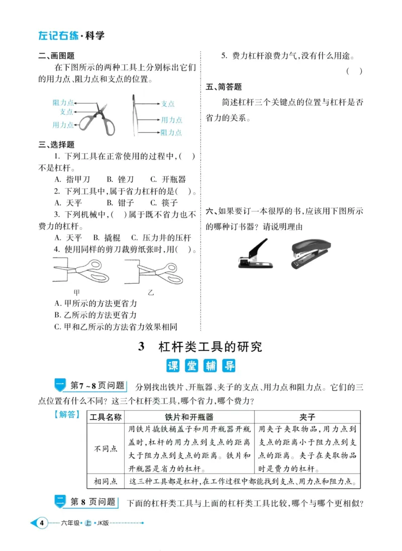 科学教科版左记右练6年级上册_2024年人教版小学数学一二三四五六年级上册下册期中期末试a0747_小学全科《同步练习+精品试卷》打包下载（1-6年级单元月考期中期末试卷）_小学科学