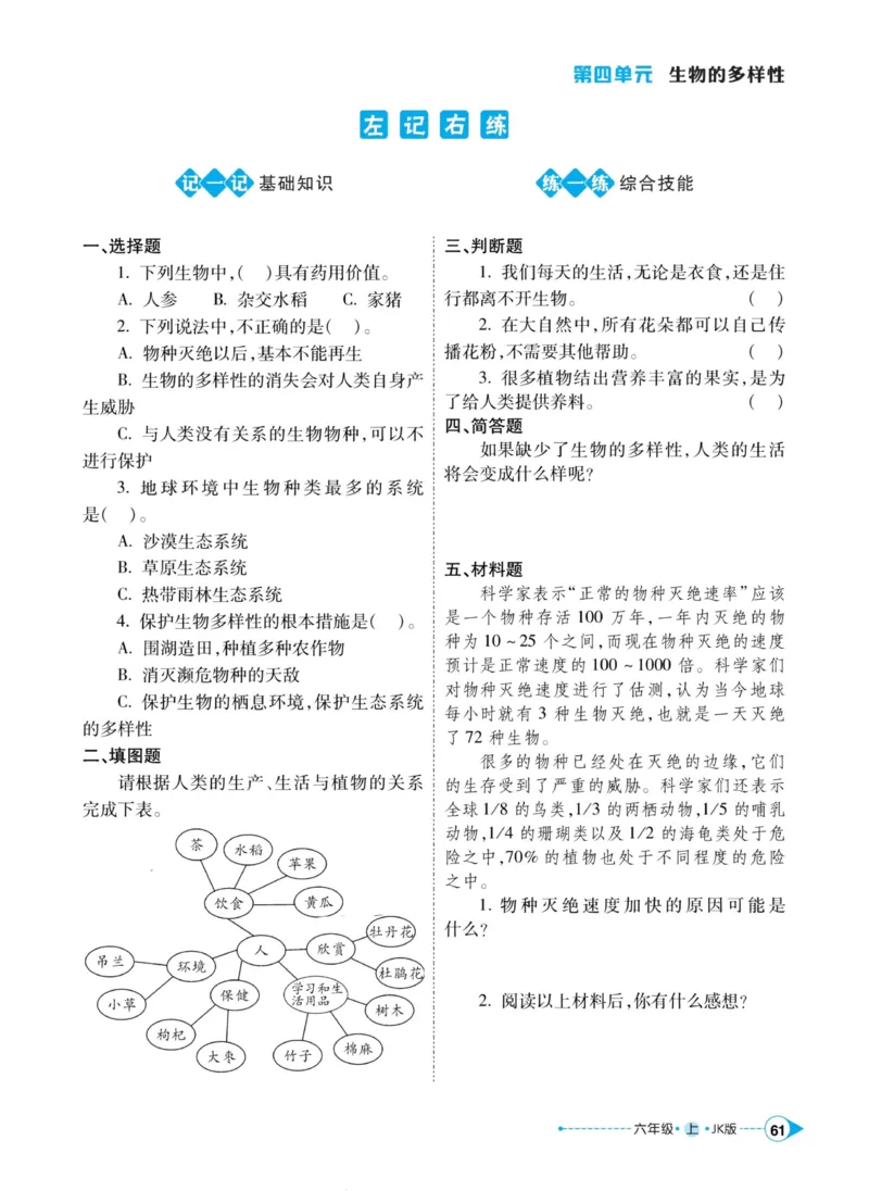 科学教科版左记右练6年级上册_2024年人教版小学数学一二三四五六年级上册下册期中期末试a0747_小学全科《同步练习+精品试卷》打包下载（1-6年级单元月考期中期末试卷）_小学科学