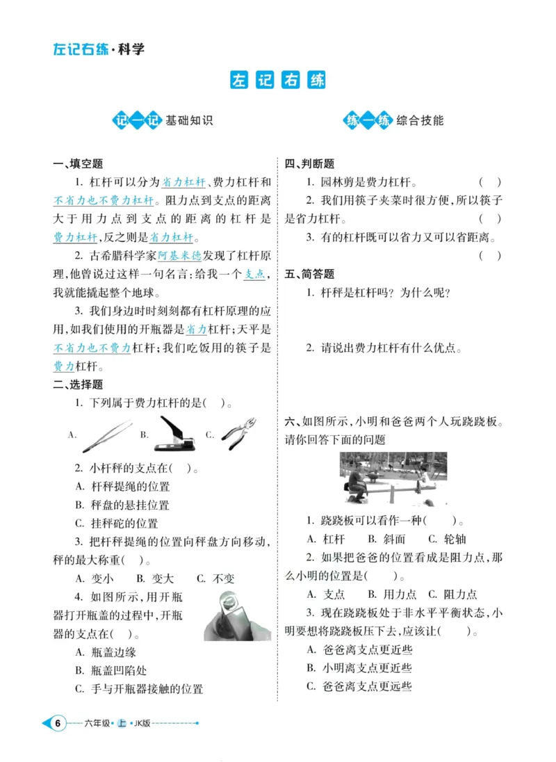 科学教科版左记右练6年级上册_2024年人教版小学数学一二三四五六年级上册下册期中期末试a0747_小学全科《同步练习+精品试卷》打包下载（1-6年级单元月考期中期末试卷）_小学科学