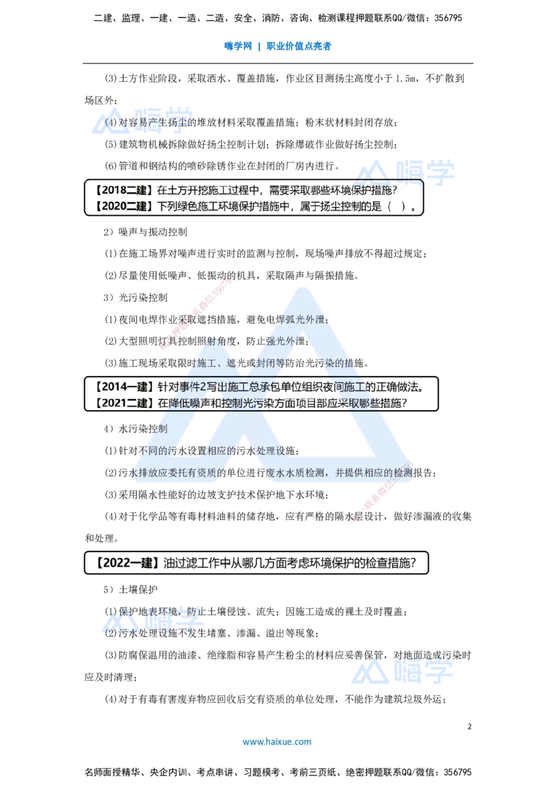 33.2025杨海军-考前拔分速成-（32）绿色建造及施工现场环境管理_2026年一级建造师_2026年一建机电_2025年一建机电SVIP_04-冲刺串讲✿考点强化✿小灶集训_讲义