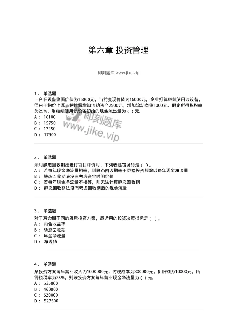 80306-第六章投资管理-173943_军队文职(1)_01.军队文职真题-专业课_（全）版本一（历年真题+章节练习+模拟题）_会计学(军队文职)_章节练习_纯题目