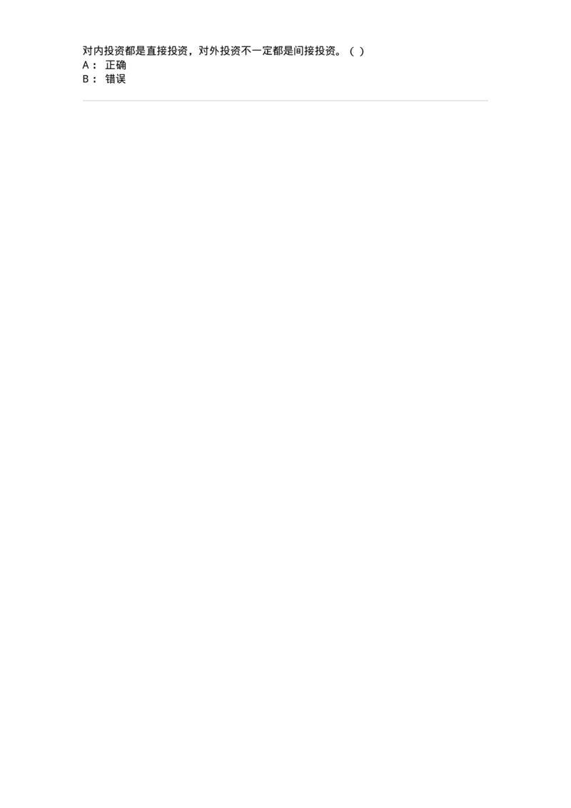 80306-第六章投资管理-173943_军队文职(1)_01.军队文职真题-专业课_（全）版本一（历年真题+章节练习+模拟题）_会计学(军队文职)_章节练习_纯题目