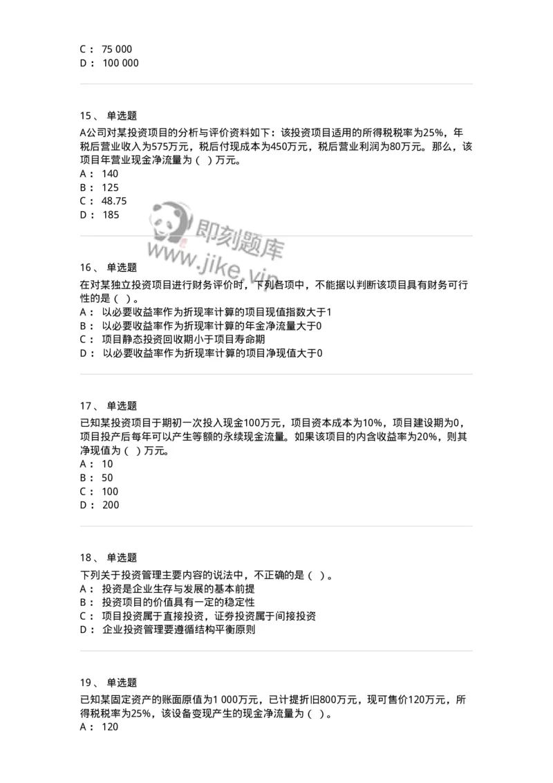 80306-第六章投资管理-173943_军队文职(1)_01.军队文职真题-专业课_（全）版本一（历年真题+章节练习+模拟题）_会计学(军队文职)_章节练习_纯题目