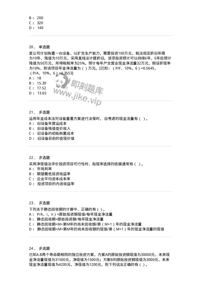 80306-第六章投资管理-173943_军队文职(1)_01.军队文职真题-专业课_（全）版本一（历年真题+章节练习+模拟题）_会计学(军队文职)_章节练习_纯题目