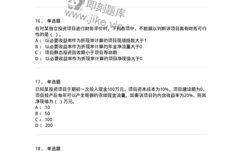 80306-第六章投资管理-173943_军队文职(1)_01.军队文职真题-专业课_（全）版本一（历年真题+章节练习+模拟题）_会计学(军队文职)_章节练习_纯题目