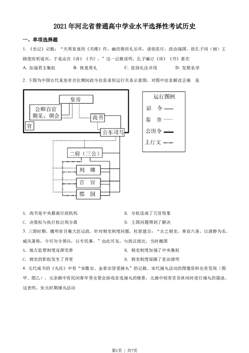 2021年高考历史试卷（河北）（空白卷）_历史历年高考真题_新&middot;Word版2008-2025&middot;高考历史真题_历史（按年份分类）2008-2025_2021&middot;历史高考真题