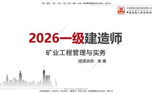 01破冰引航（12.18）_2026年一级建造师_2026年一建矿业_2026年一建矿业SVIP_2026一建矿业SVIP_02-基础精讲✿高端面授✿深度强化_02-2026年一建矿业-建工社-两轮基础直播-常青_讲义