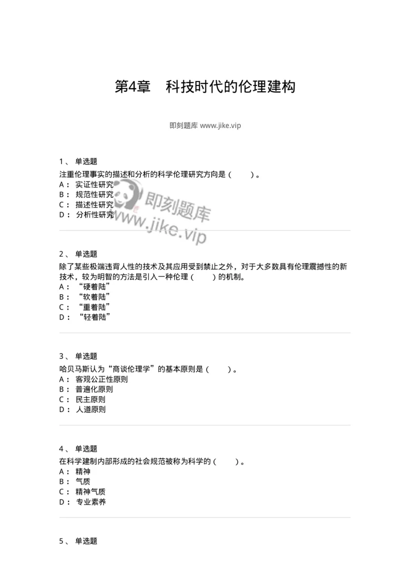 330405-第4章　科技时代的伦理建构-174381_军队文职(1)_01.军队文职真题-专业课_（全）版本一（历年真题+章节练习+模拟题）_哲学(军队文职)_章节练习_纯题目