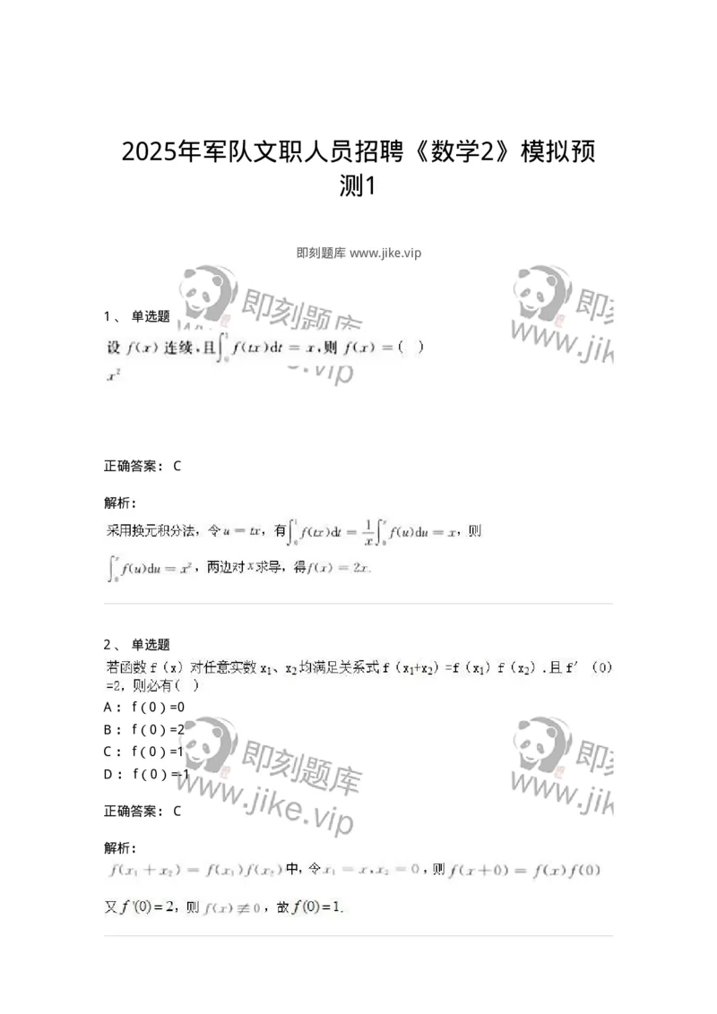 1603-2025年军队文职人员招聘《数学2》模拟预测1-137420_军队文职(1)_01.军队文职真题-专业课_（全）版本一（历年真题+章节练习+模拟题）_数学2(军队文职)_预测模拟_题目+解析