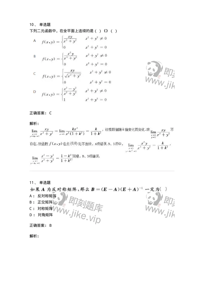 1603-2025年军队文职人员招聘《数学2》模拟预测1-137420_军队文职(1)_01.军队文职真题-专业课_（全）版本一（历年真题+章节练习+模拟题）_数学2(军队文职)_预测模拟_题目+解析