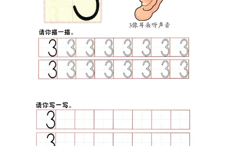 p6书写-数字3_幼小衔接全套_7.幼小衔接全套_22、幼小衔接教材_数学幼小衔接幼儿操作手册word（数学）