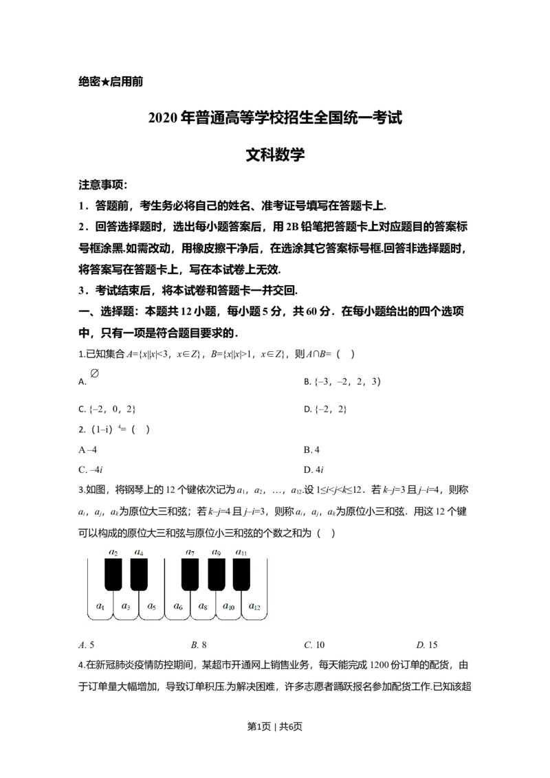 2020年高考数学试卷（文）（新课标Ⅱ）（空白卷）_历年高考真题合集_数学历年高考真题_新&middot;Word版2008-2025&middot;高考数学真题_数学（按年份分类）2008-2025_2020&middot;高考数学真题