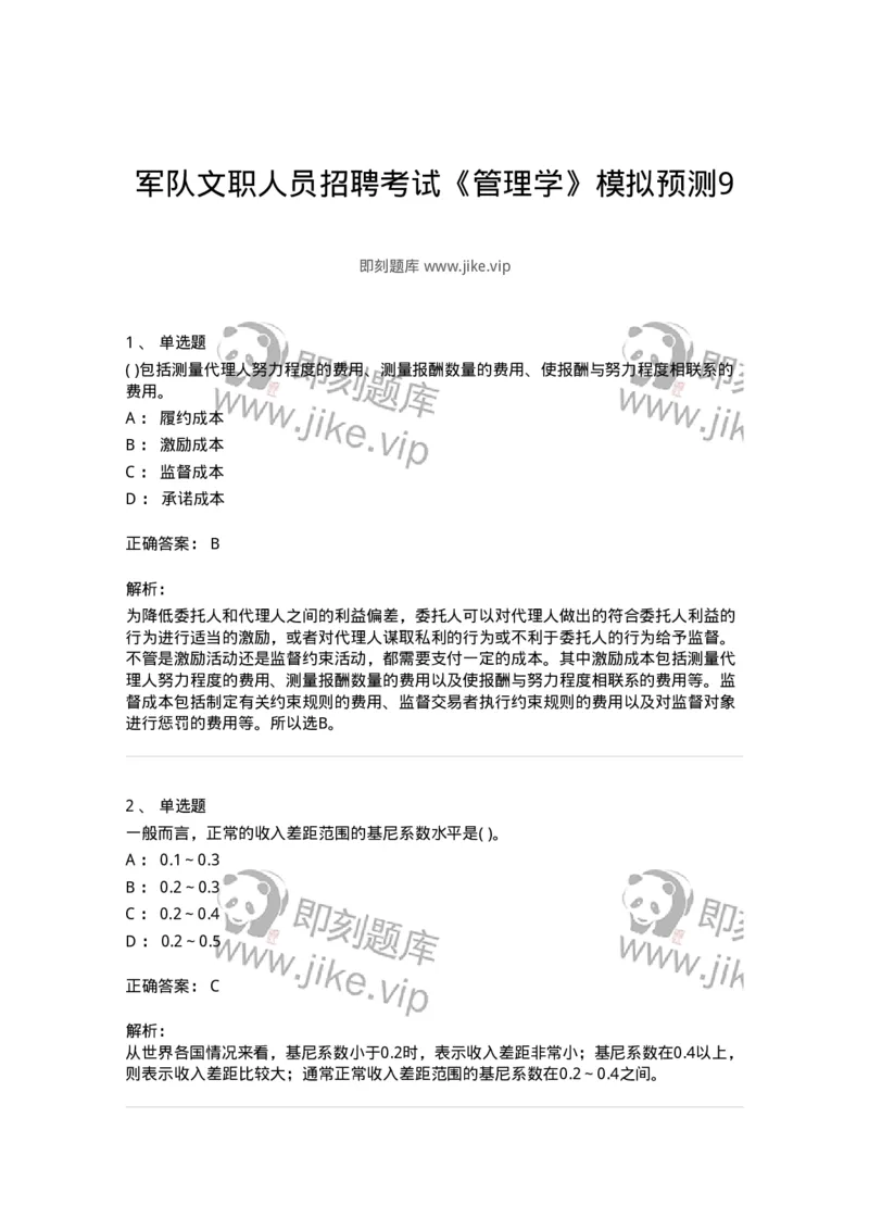 0-军队文职人员招聘考试《管理学》模拟预测9-325704_军队文职(1)_01.军队文职真题-专业课_（全）版本一（历年真题+章节练习+模拟题）_管理学(军队文职)_预测模拟_题目+解析