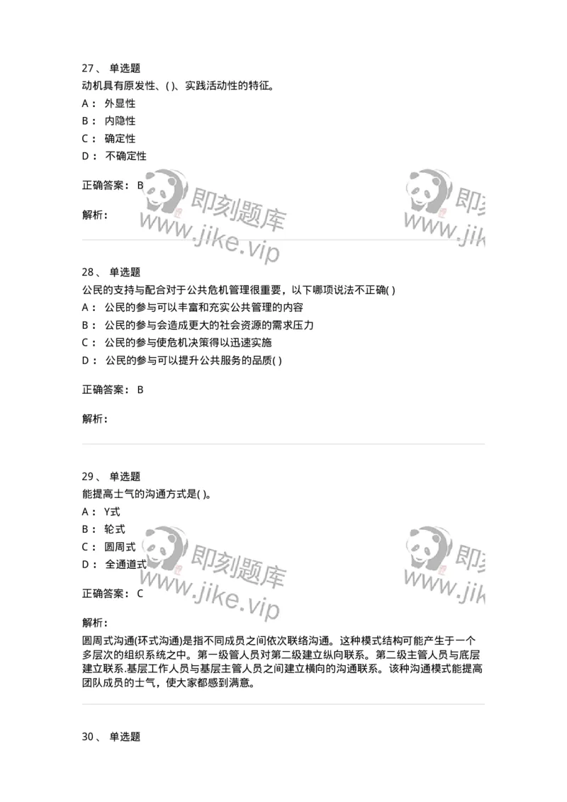 0-军队文职人员招聘考试《管理学》模拟预测9-325704_军队文职(1)_01.军队文职真题-专业课_（全）版本一（历年真题+章节练习+模拟题）_管理学(军队文职)_预测模拟_题目+解析