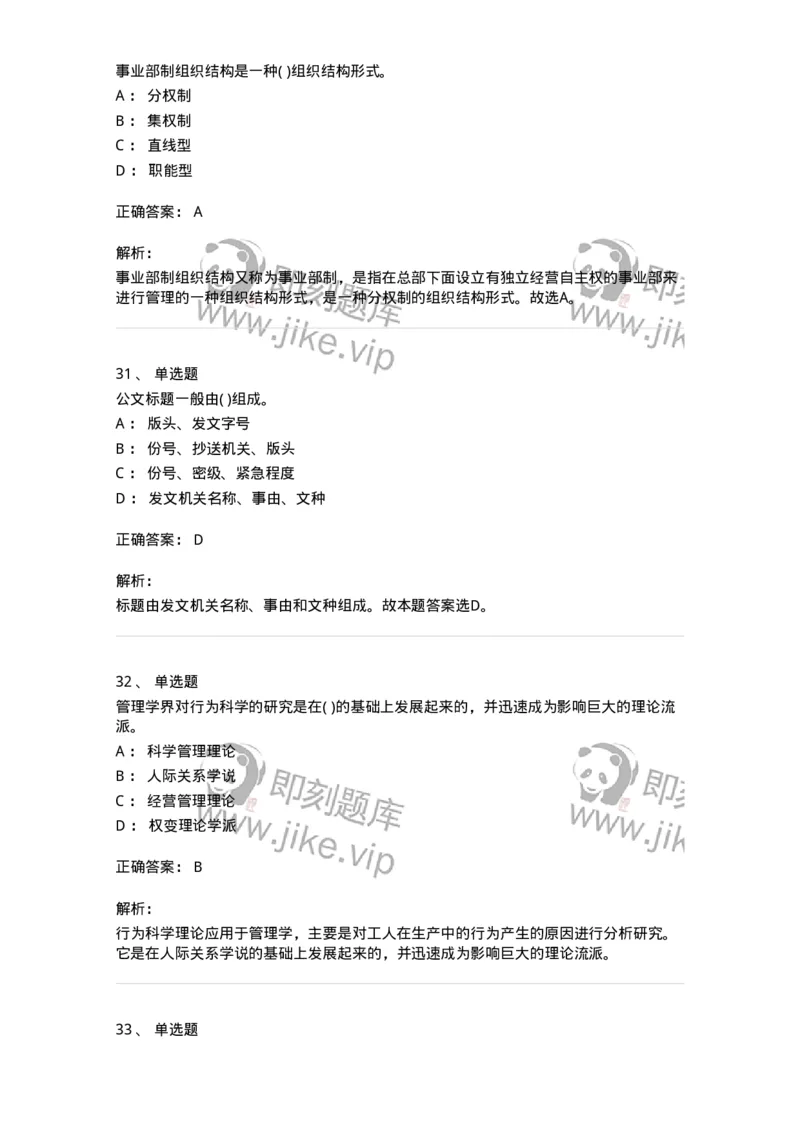 0-军队文职人员招聘考试《管理学》模拟预测9-325704_军队文职(1)_01.军队文职真题-专业课_（全）版本一（历年真题+章节练习+模拟题）_管理学(军队文职)_预测模拟_题目+解析