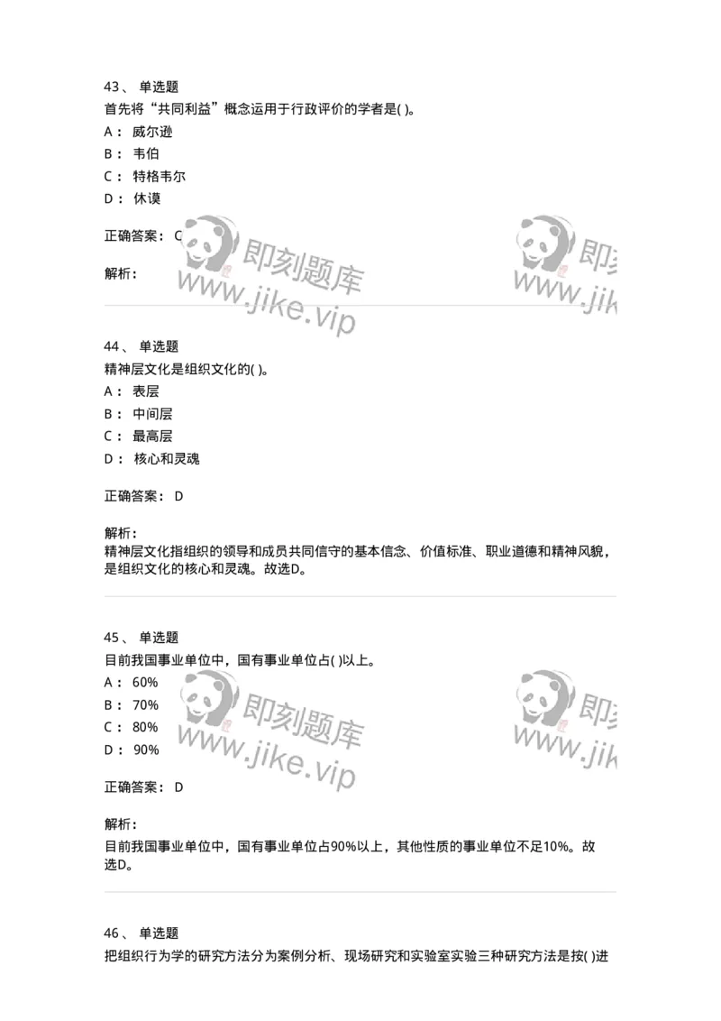 0-军队文职人员招聘考试《管理学》模拟预测9-325704_军队文职(1)_01.军队文职真题-专业课_（全）版本一（历年真题+章节练习+模拟题）_管理学(军队文职)_预测模拟_题目+解析