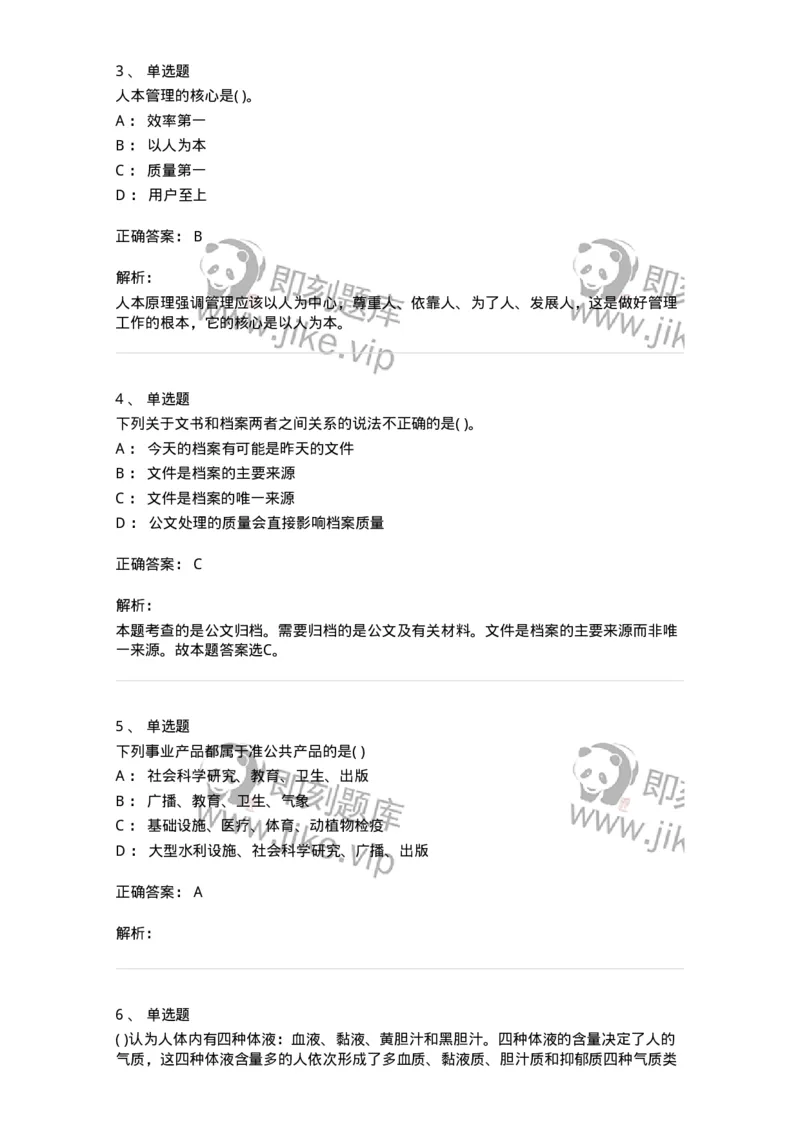 0-军队文职人员招聘考试《管理学》模拟预测9-325704_军队文职(1)_01.军队文职真题-专业课_（全）版本一（历年真题+章节练习+模拟题）_管理学(军队文职)_预测模拟_题目+解析