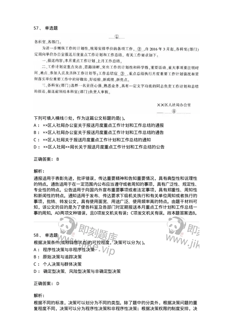 0-军队文职人员招聘考试《管理学》模拟预测9-325704_军队文职(1)_01.军队文职真题-专业课_（全）版本一（历年真题+章节练习+模拟题）_管理学(军队文职)_预测模拟_题目+解析
