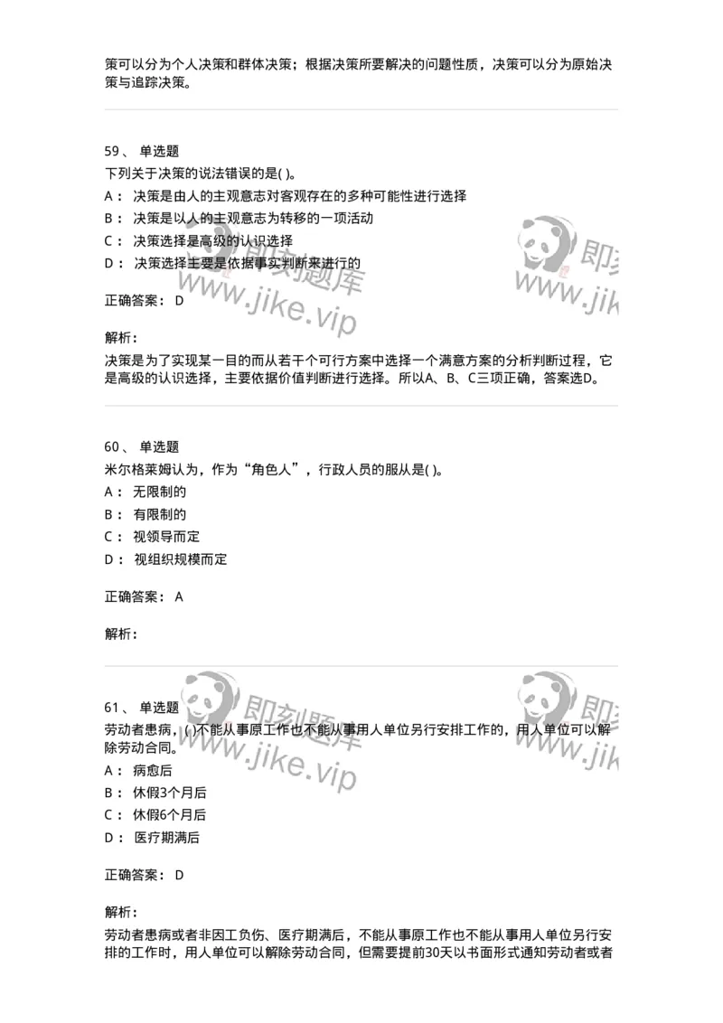 0-军队文职人员招聘考试《管理学》模拟预测9-325704_军队文职(1)_01.军队文职真题-专业课_（全）版本一（历年真题+章节练习+模拟题）_管理学(军队文职)_预测模拟_题目+解析