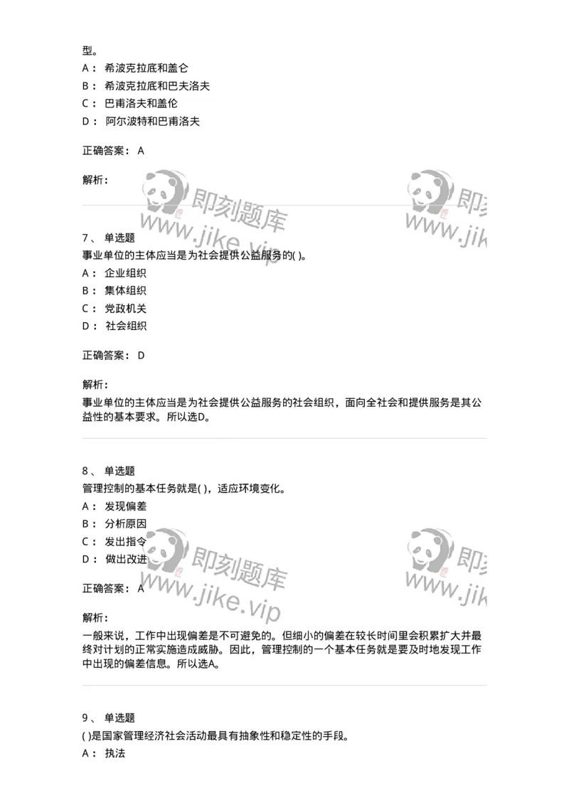 0-军队文职人员招聘考试《管理学》模拟预测9-325704_军队文职(1)_01.军队文职真题-专业课_（全）版本一（历年真题+章节练习+模拟题）_管理学(军队文职)_预测模拟_题目+解析